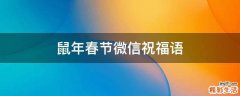 鼠年春节微信祝福语
