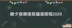 除夕夜微信祝福语简短2021