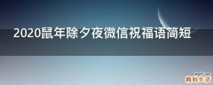 2021鼠年除夕夜微信祝福语简短