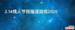 2.14情人节祝福语简短2021