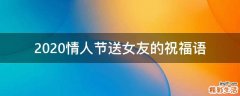 2021情人节送女友的祝福语