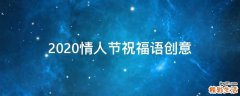 2021情人节祝福语创意