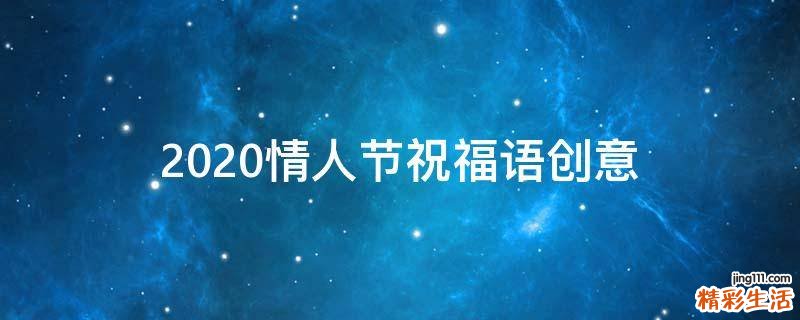 2021情人节祝福语创意