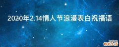 2021年2.14情人节浪漫表白祝福语