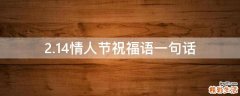 2.14情人节祝福语一句话
