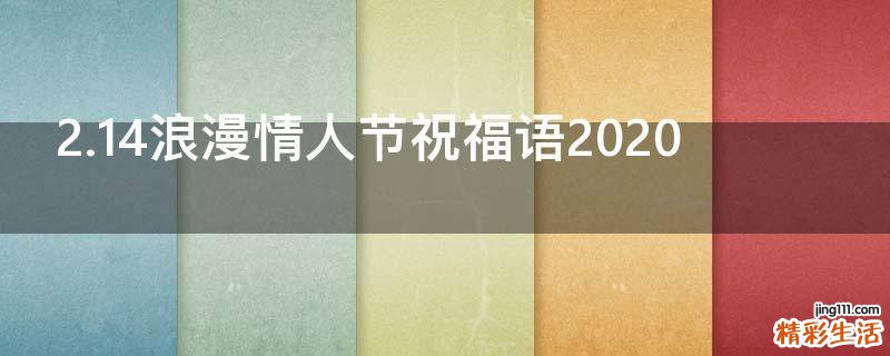 2.14浪漫情人节祝福语2021