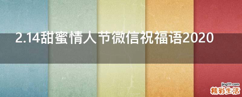 2.14甜蜜情人节微信祝福语2021