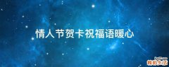情人节贺卡祝福语暖心