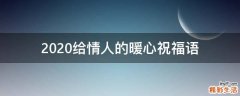 2021给情人的暖心祝福语