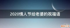 2021情人节给老婆的祝福语