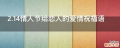 2.14情人节给恋人的爱情祝福语