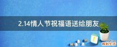 2.14情人节祝福语送给朋友