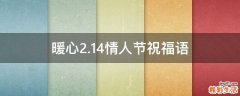 暖心2.14情人节祝福语