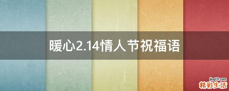 暖心2.14情人节祝福语