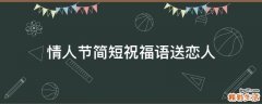 情人节简短祝福语送恋人