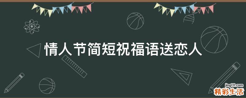 情人节简短祝福语送恋人