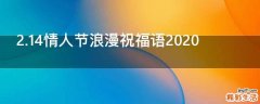 2.14情人节浪漫祝福语2021