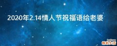 2021年2.14情人节祝福语给老婆
