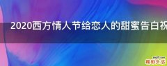 2021西方情人节给恋人的甜蜜告白祝福语