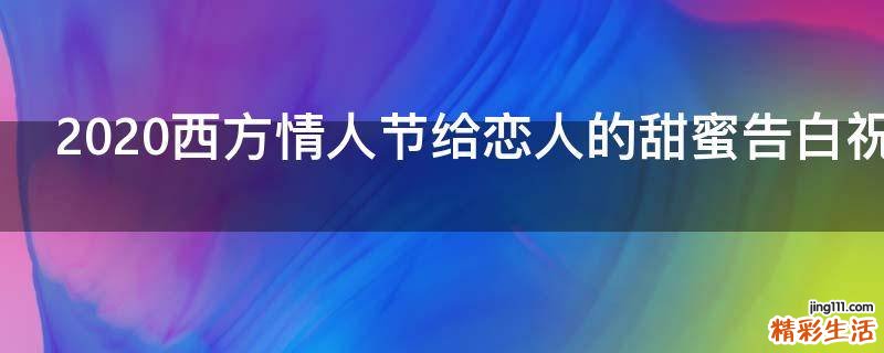 2021西方情人节给恋人的甜蜜告白祝福语