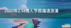 2021年2.14情人节祝福语浪漫
