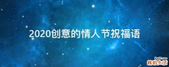 2021创意的情人节祝福语