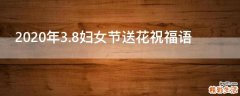 2021年3.8妇女节送花祝福语