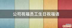 公司祝福员工生日祝福语