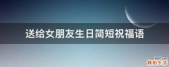 送给女朋友生日简短祝福语