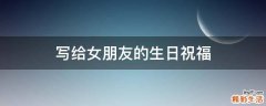 写给女朋友的生日祝福