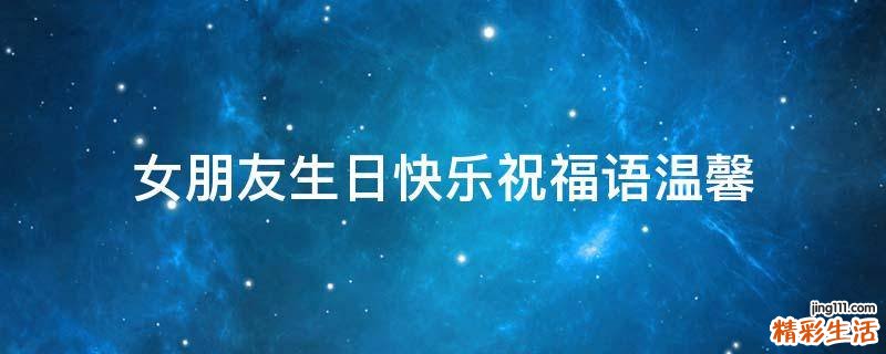 女朋友生日快乐祝福语温馨