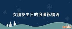 女朋友生日的浪漫祝福语