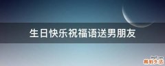 生日快乐祝福语送男朋友