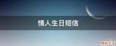 情人生日短信