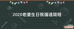 2021老婆生日祝福语简短