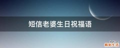 短信老婆生日祝福语