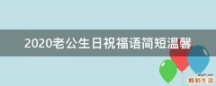 2021老公生日祝福语简短温馨