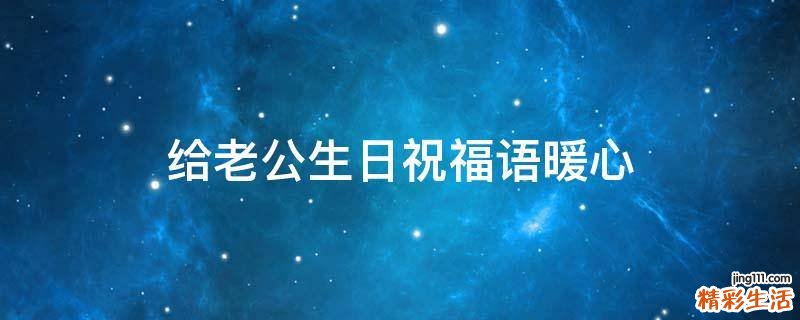 给老公生日祝福语暖心