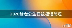 2021给老公生日祝福语简短