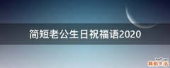 简短老公生日祝福语2021