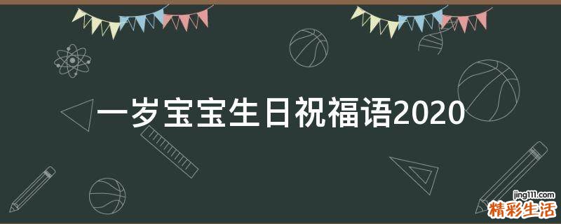 一岁宝宝生日祝福语2021
