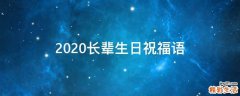 2021长辈生日祝福语