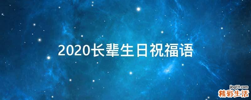 2021长辈生日祝福语