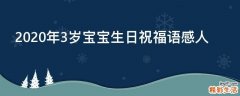 2021年3岁宝宝生日祝福语感人