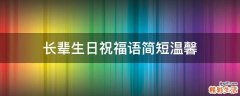 长辈生日祝福语简短温馨