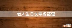 老人生日长寿祝福语