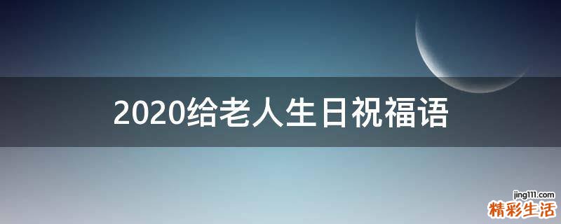 2021给老人生日祝福语