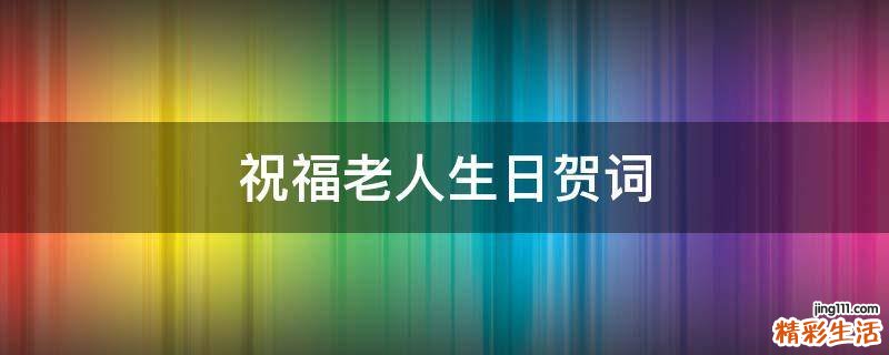 祝福老人生日贺词