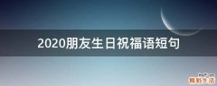 2021朋友生日祝福语短句