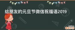 给朋友的元旦节微信祝福语2019